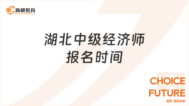 23年考生进！了解湖北中级经济师报名时间、报名入口