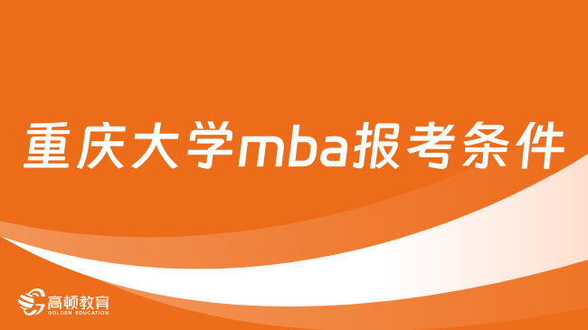 重庆大学mba报考条件