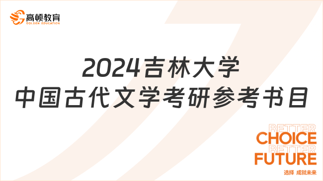 2024吉林大学中国古代文学考研参考书目