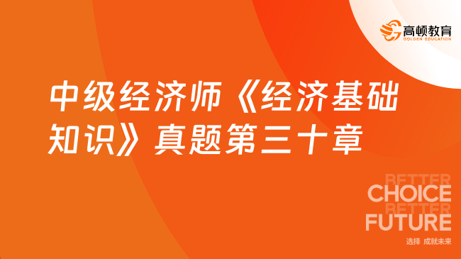 中级经济师《经济基础知识》真题第三十章：会计报表