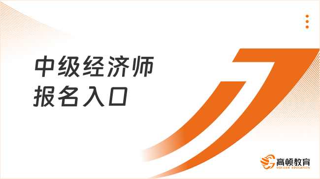 中级经济师的报名入口在哪里？报名费是多少？