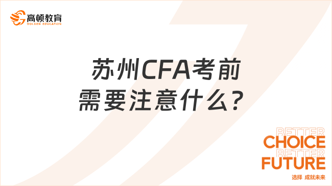CFA考生注意！苏州CFA考前需要注意什么？