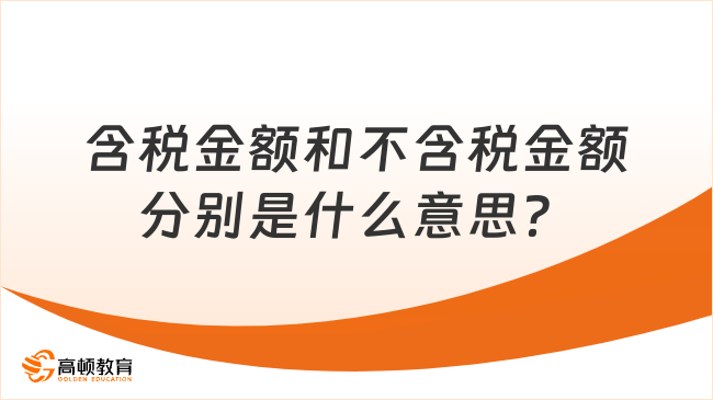 含税金额和不含税金额分别是什么意思？