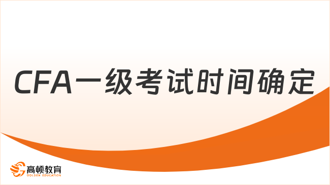 重要!2024年CFA一級考試時(shí)間確定(2月19日-25日)