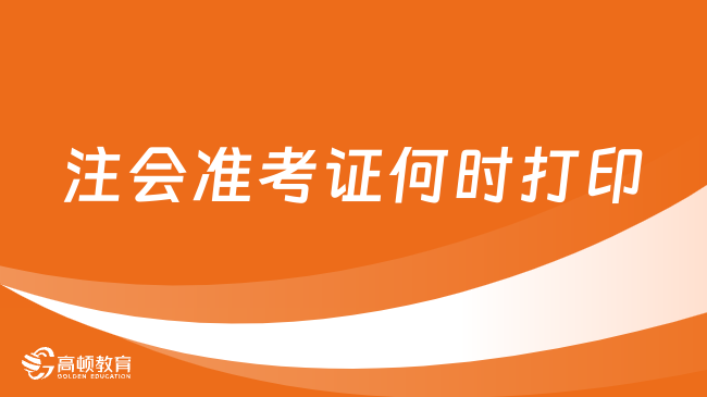 相互转告！注会准考证何时打印？2024年8月7日—22日！