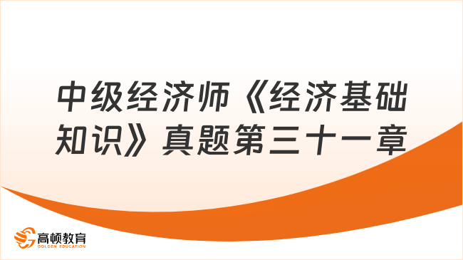 中級經(jīng)濟師《經(jīng)濟基礎知識》真題第三十一章：財務報表分析