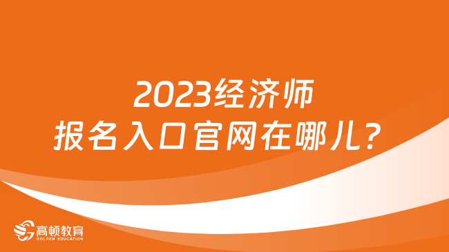 2023经济师报名入口官网在哪儿？