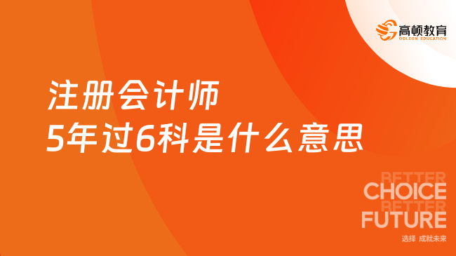 注册会计师5年过6科是什么意思