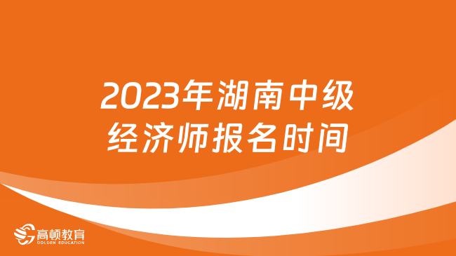 2024年湖南中级经济师报名时间：8月18日-27日