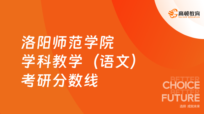 2023洛阳师范学院学科教学（语文）考研复试分数线一览！附复试流程