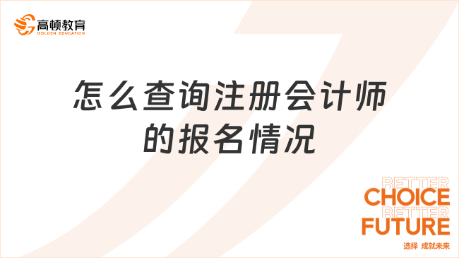 怎么查詢注冊會計師的報名情況