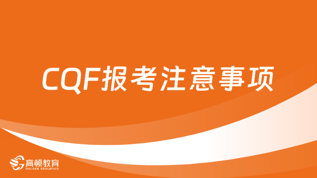 CQF報(bào)考注意事項(xiàng)