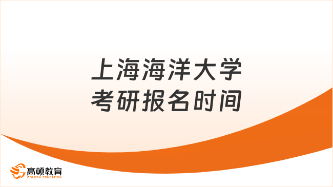 上海海洋大学考研几月报名？网站入口在哪儿？