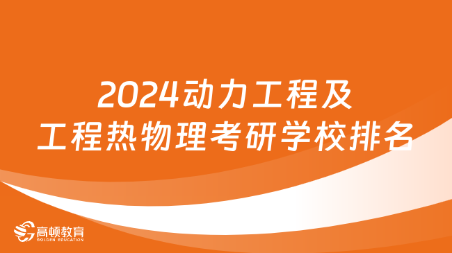 2024動力工程及工程熱物理考研學(xué)校排名火熱出爐！