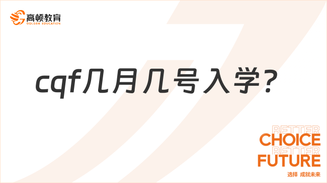 cqf几月几号入学？