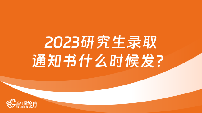 2023研究生錄取通知書什么時(shí)候發(fā)？可以自取嗎？