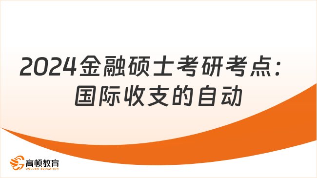 2024金融碩士考研考點：國際收支的自動