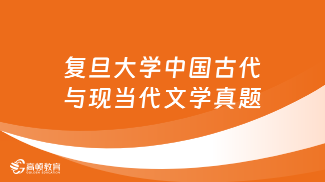 2023年復旦大學808中國古代與現當代文學真題匯編