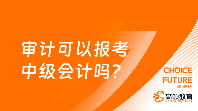 审计可以报考中级会计吗？