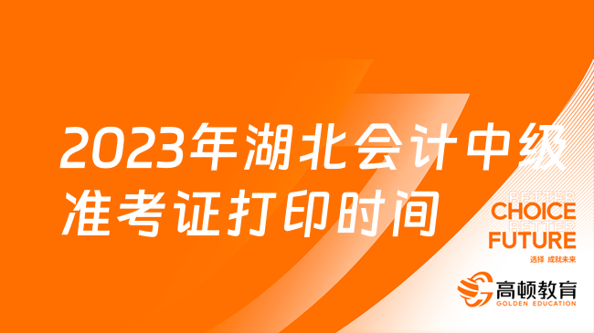 2023年湖北會計中級準(zhǔn)考證打印時間