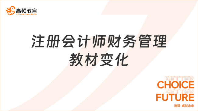 注册会计师财务管理教材变化