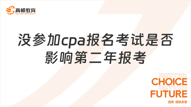 沒參加cpa報名考試是否影響第二年報考