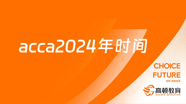 acca2024年时间