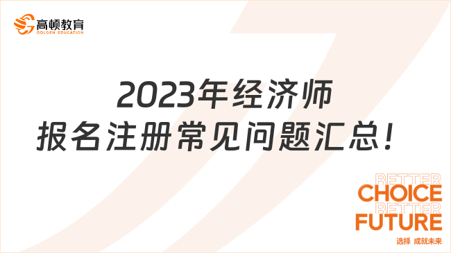 2023年经济师报名注册常见问题汇总！