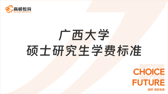 广西大学硕士研究生学费标准