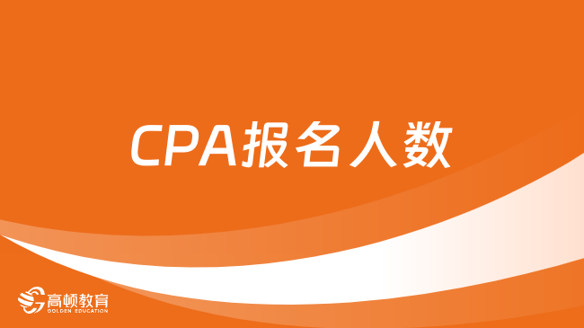 2024年CPA报名人数减少，注协公布最新数据。。。