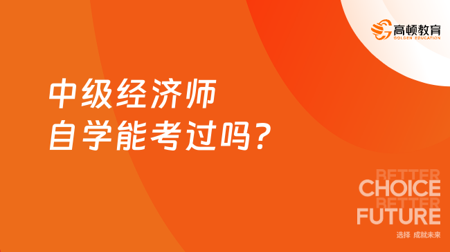 中级经济师自学能考过吗？建议你这样学！