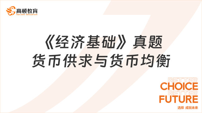 中级经济师《经济基础》第十八章货币供求与货币均衡真题