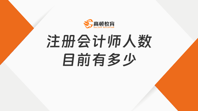 2023注冊會計師人數(shù)目前有多少？官方最新數(shù)據(jù)：33.5萬！