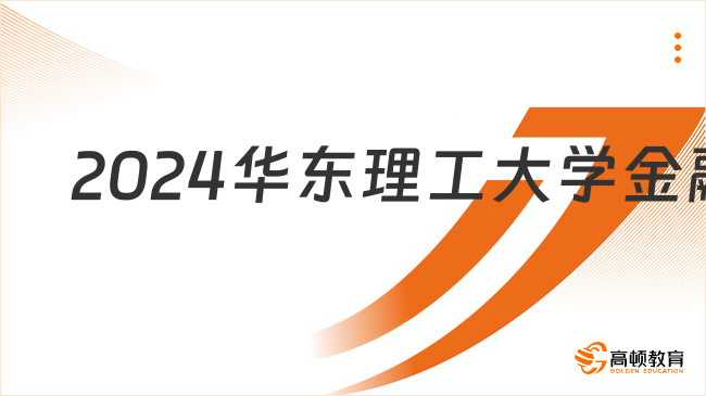 2024華東理工大學(xué)金融專碩考研科目及參考書有哪些？