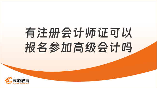 有注册会计师证可以报名参加高级会计吗