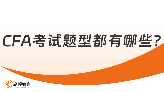 CFA考试题型都有哪些?了解这些再备考!