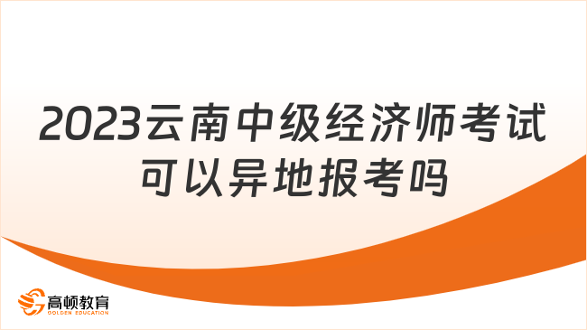 2024年云南中级经济师考试可以异地报考吗？