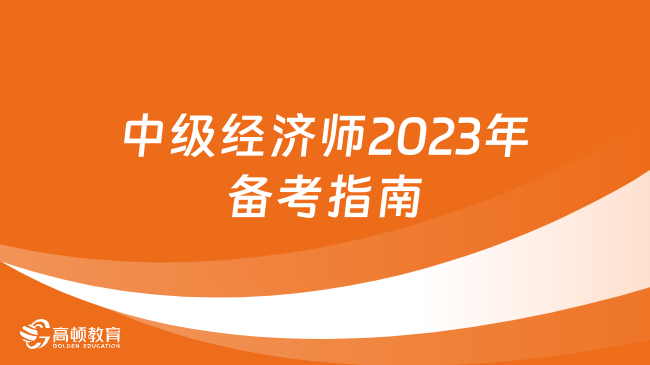 中級經濟師2023年備考指南來了！