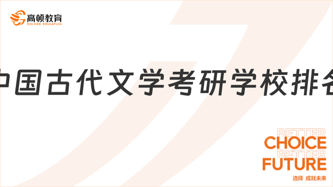 中国古代文学考研学校排名更新！速看