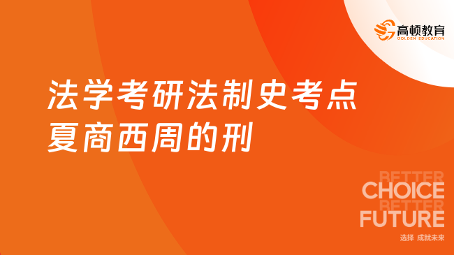 法學(xué)考研法制史考點夏商西周的刑