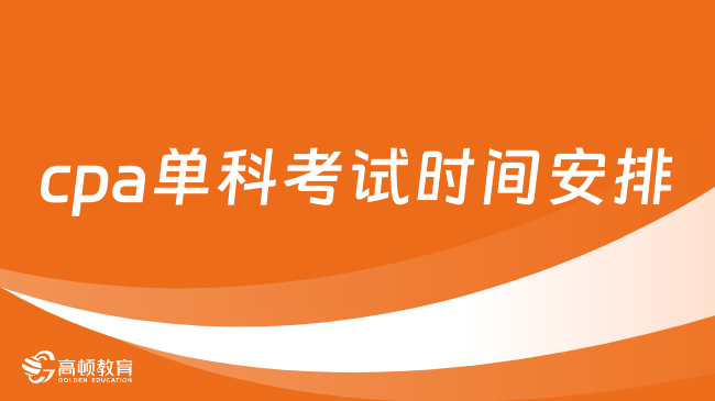 速看！2024年cpa单科考试时间安排及时长一览！