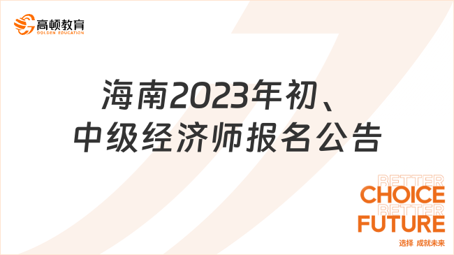 海南关于做好2023年度初级、中级经济专业技术资格考试工作的通知