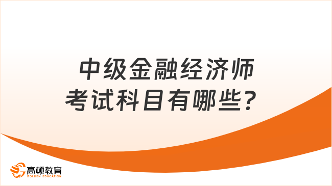 中級金融經濟師考試科目有哪些？