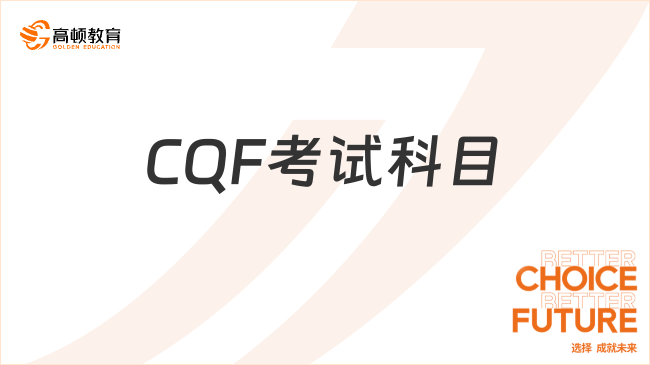 2024年CQF量化投资分析师最新的考试科目哪些？难度如何？