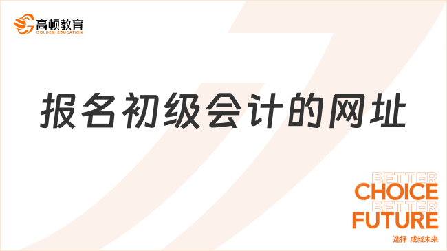 報(bào)名初級會計(jì)的網(wǎng)址:http://kzp.mof.gov.cn/