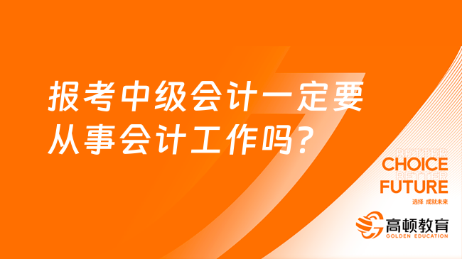 报考中级会计一定要从事会计工作吗？