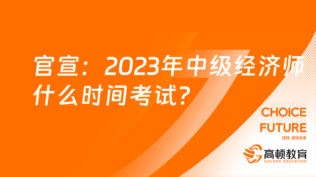 官宣：2023年中級經(jīng)濟(jì)師什么時間考試？