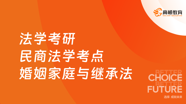 法學考研民商法學高頻考點：婚姻家庭與繼承法