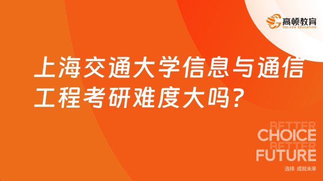 上海交通大學(xué)信息與通信工程考研難度大嗎？分?jǐn)?shù)線多少？