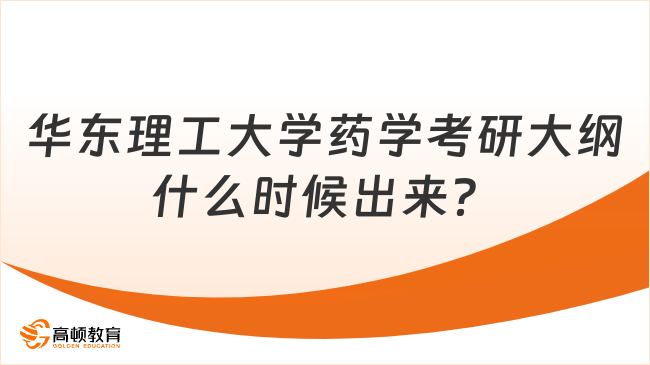 华东理工大学药学考研大纲什么时候出来？